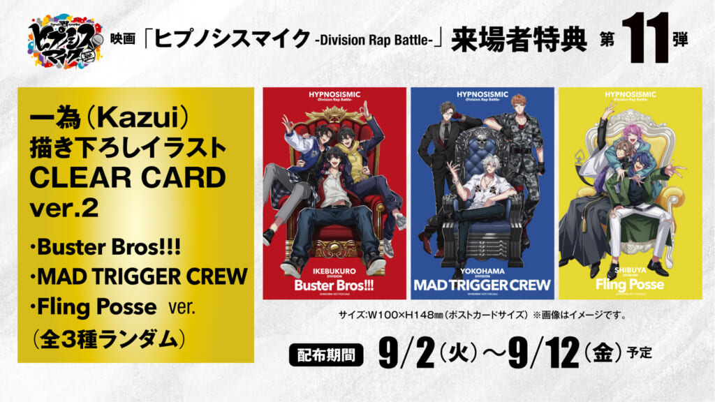 映画「ヒプノシスマイク -Division Rap Battle-」9/2(火)からの 