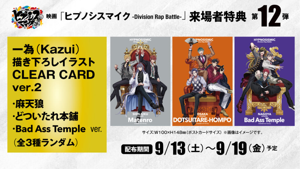 映画「ヒプノシスマイク -Division Rap Battle-」9/2(火)からの 
