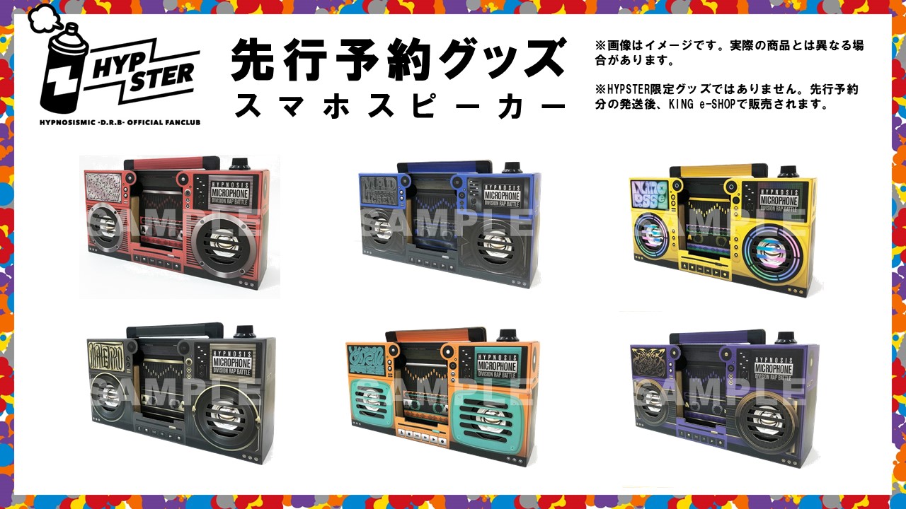 ヒプノシスマイク　スマホスピーカー　シブヤディビジョン KING e-SHOP > スマホスピーカー シブヤ・ディビジョン／Fling
