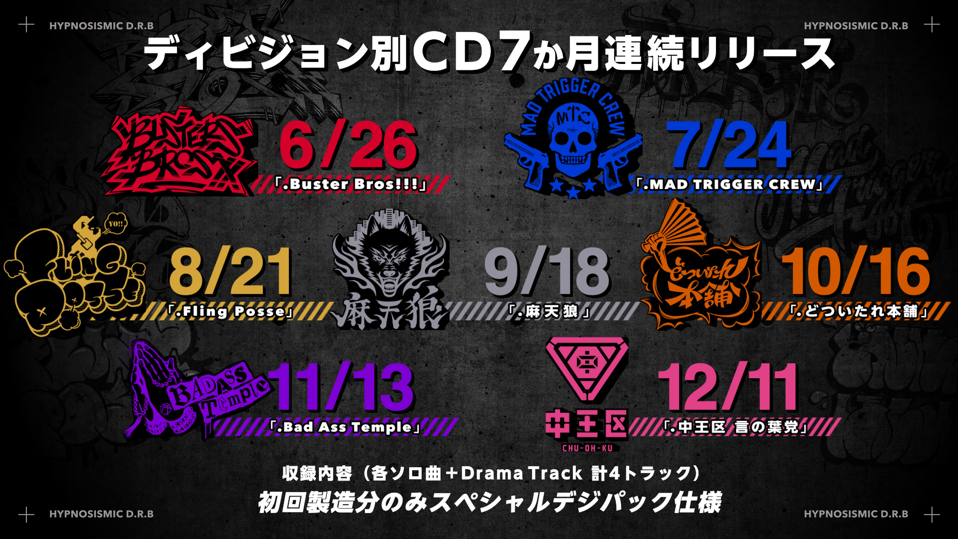 ヒプマイ7連続CDリリース決定_
