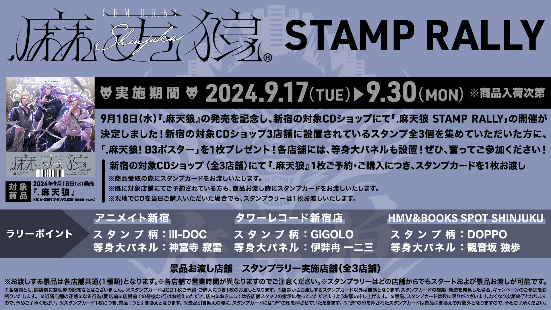ヒプノシスマイク CD発売記念 スタンプラリー ポスター 全種セット MTR_StampRally_1920x1080_kokuc